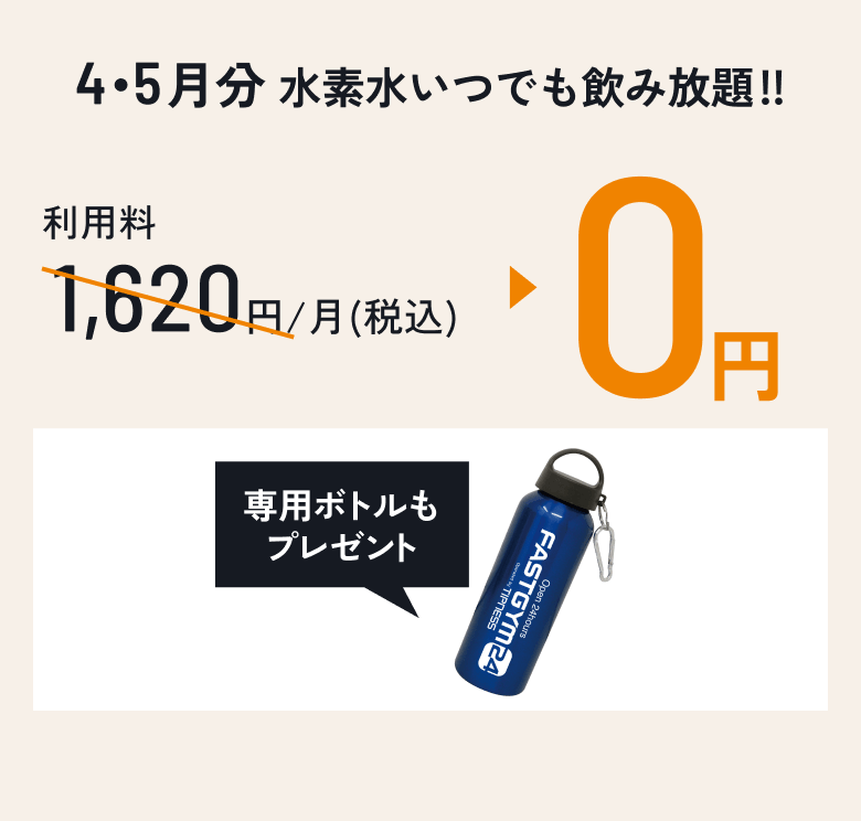 4・5月分 水素水いつでも飲み放題!! 利用料1,620円/月(税込)→0円 専用ボトルもプレゼント