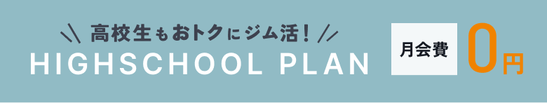 高校生もおトクにジム活! HIGHSCHOOL PLAN 月会費0円