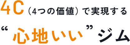 4C(4つの価値)で実現する“心地いい”ジム