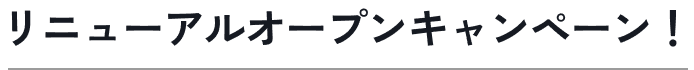 リニューアルオープンキャンペーン!