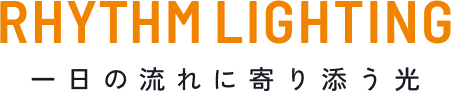 RHYTHM LIGHTNING 一日の流れに寄り添う光