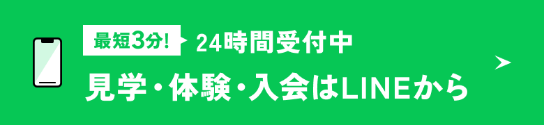 最短3分！24時間受付中 見学・体験・入会はLINEから