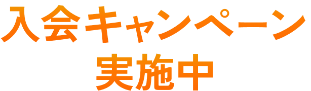 入会キャンペーン実施中