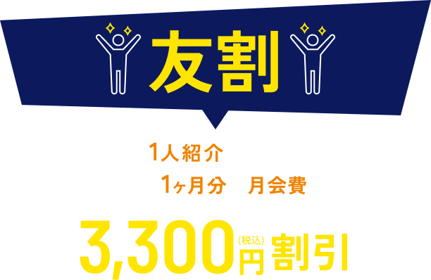 友割 1人紹介するとさらに1ヶ月分の月会費が3,300円（税込）割引