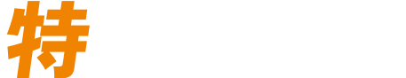 特別なご案内