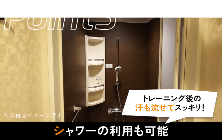 シャワーの利用も可能